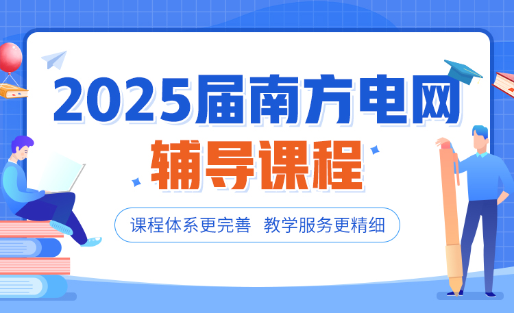 2025屆南方電網(wǎng)輔導(dǎo)課程，課程體系更完善，教學(xué)服務(wù)更精細(xì)